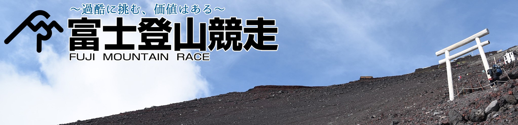 富士登山競走2018　山頂コース