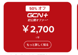 GCNレースパス　お得に契約