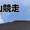 富士登山競争山頂コース
